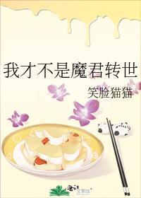 我才不是魔君轉世