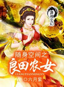 随身空間之良田農女