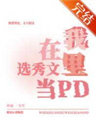 我在選秀文裏當pd［穿書］