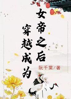穿越成了女帝之後