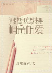 快穿之論如何在劇本裏相親相愛