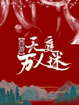 [西游]天庭萬人迷