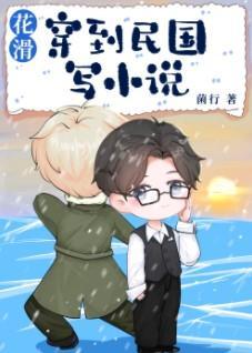 花滑 穿到民國寫小說