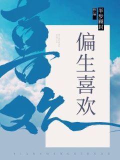 偏生喜歡