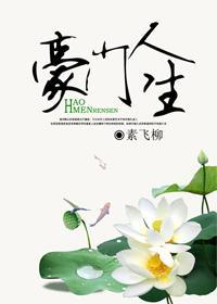豪門人生[重生]