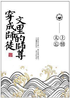 穿成師徒文裏的師尊後