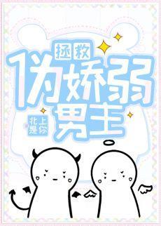 拯救僞嬌弱男主（穿書）