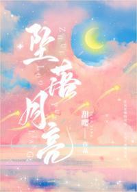 月亮墜落