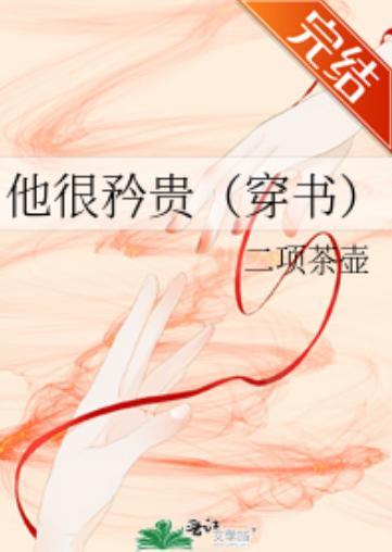 他很矜貴（穿書）