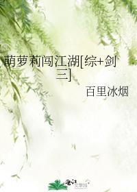 萌蘿莉闖江湖[綜+劍三]
