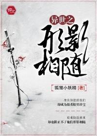 異世之形影相随