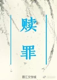 贖罪