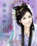 傻妞也瘋狂