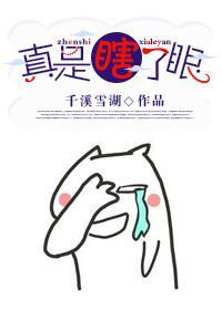 真是瞎了眼［重生］