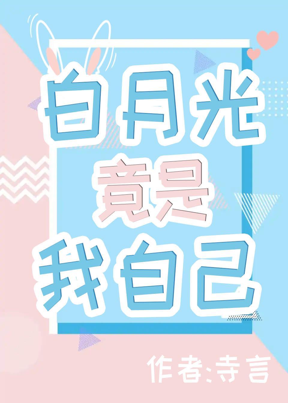 白月光竟是我自己