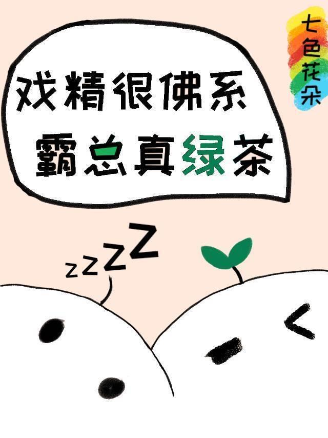 當佛系戲精遇到綠茶霸總
