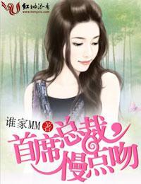 情人劫·首席總裁，慢點吻！