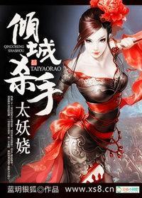 傾城殺手太妖嬈
