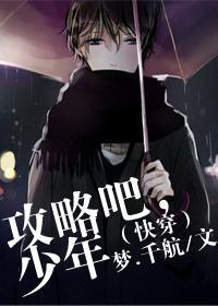 攻略吧，少年（快穿）