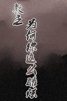 在魔教做卧底的那些日子
