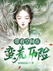 帶着空間在蠻荒歷險