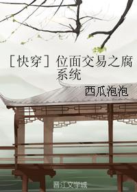 ［快穿］位面交易之腐系統