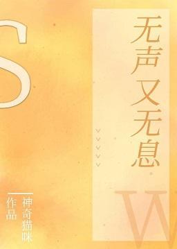 無聲又無息