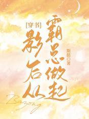 穿書影後從霸總做起