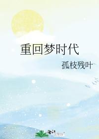 重回夢時代