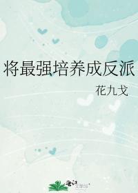 将最強培養成反派