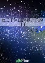 被三千位面跨界追殺的日子
