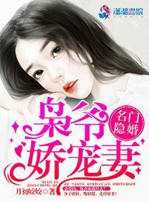 名門隐婚：枭爺嬌寵妻