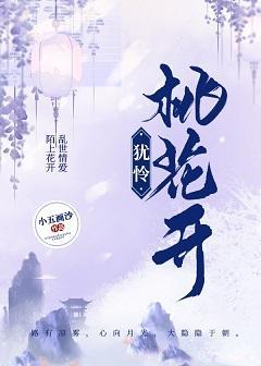 猶憐桃花開