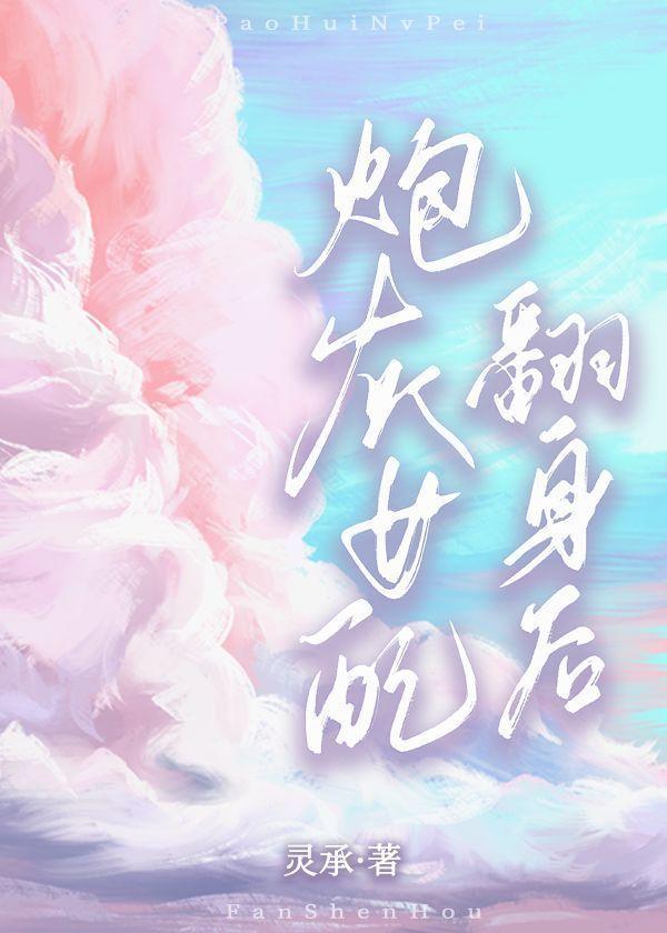 炮灰女配翻身後