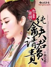 寡妃有喜，純禽夫君請負責
