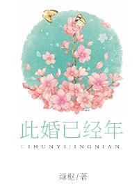 此婚已經年