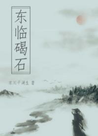 東臨碣石