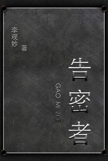 告密者