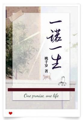一諾一生
