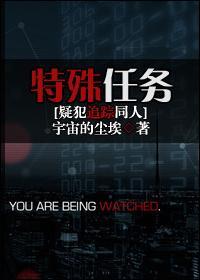 特殊任務