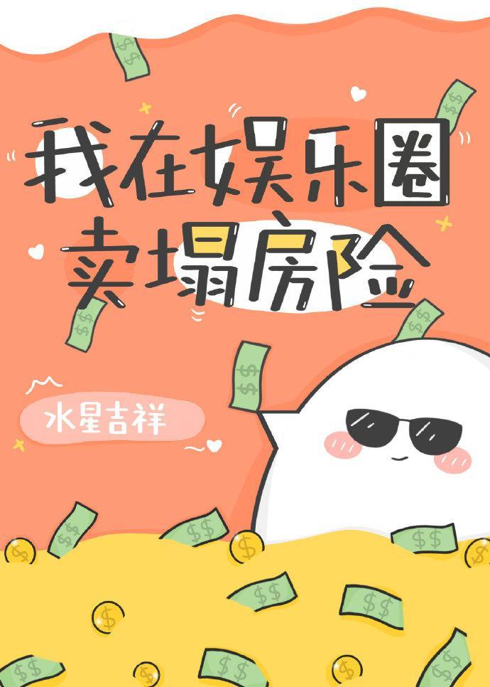 我在娛樂圈賣塌房險