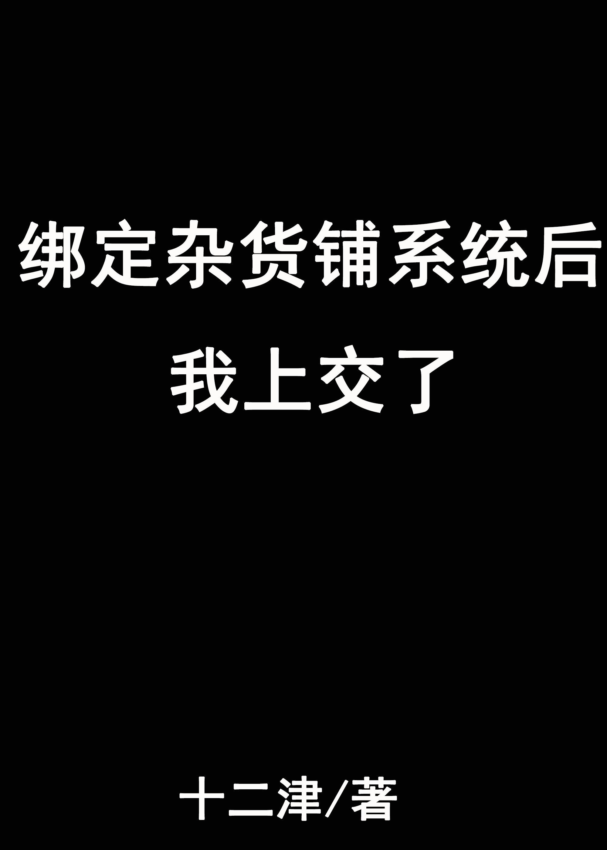 綁定雜貨鋪系統後我上交了[末世]