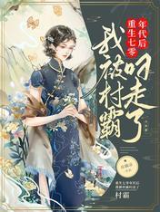 重生七零年代後，我被村霸叼走了
