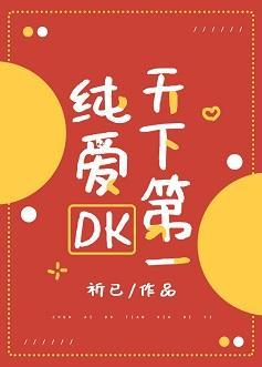 純愛DK天下第一