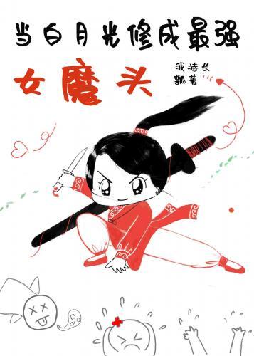 白月光修成最強女魔頭