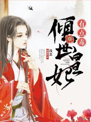 傾世皇妃有點毒