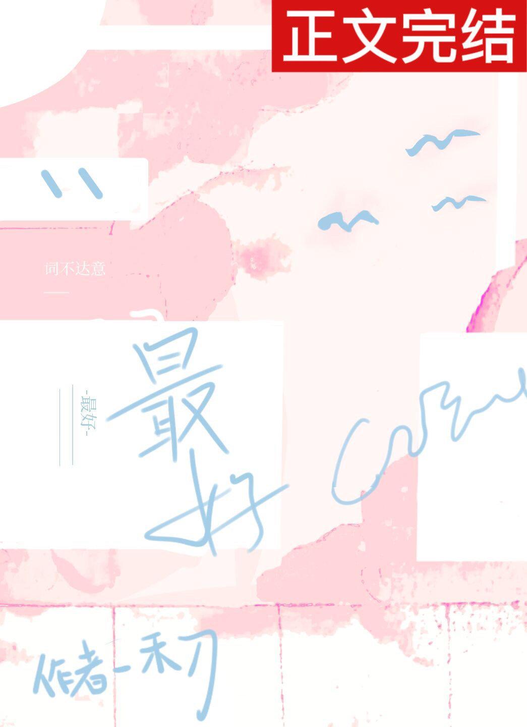 最好