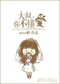 大叔，你不懂愛