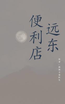 遠東便利店