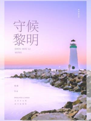 守候黎明